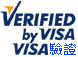 本公司採用-VISA安全認証